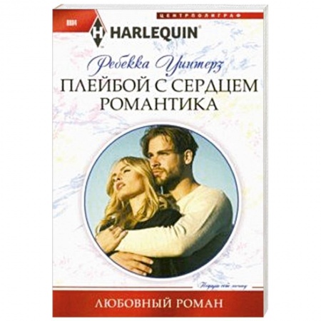 Любовный роман, книга Плейбой с сердцем романтика