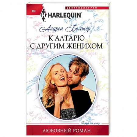 Любовный роман, книга К алтарю с другим женихом