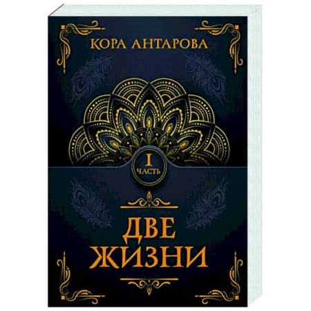 Эзотерические учения, книга Две жизни. Часть I