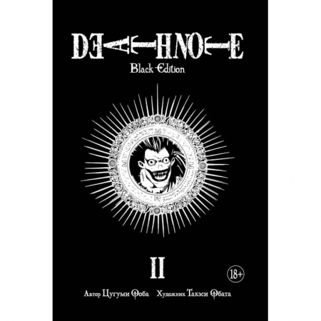 Развлечения. Праздники. Юмор, книга Death Note. Black Edition. Книга 2