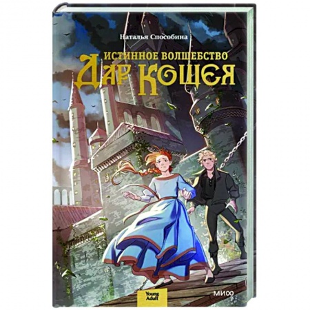 Проза для детей, книга Истинное волшебство. Дар Кощея