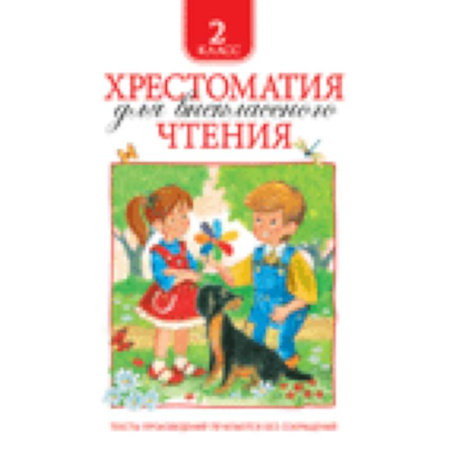 Книги, книга Хрестоматия для внеклассного чтения