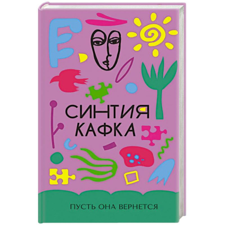 Книги, книга Пусть она вернется