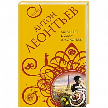 Мольберт в саду Джоконды