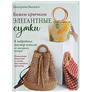 Вяжем крючком элегантные сумки.8 подробных мастер-классов от звездного автора!