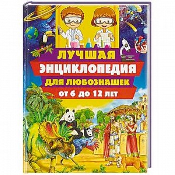 Лучшая энциклопедия для любознашек от 6 до 12 лет
