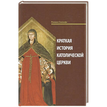 Христианство, книга Краткая история Католической Церкви.