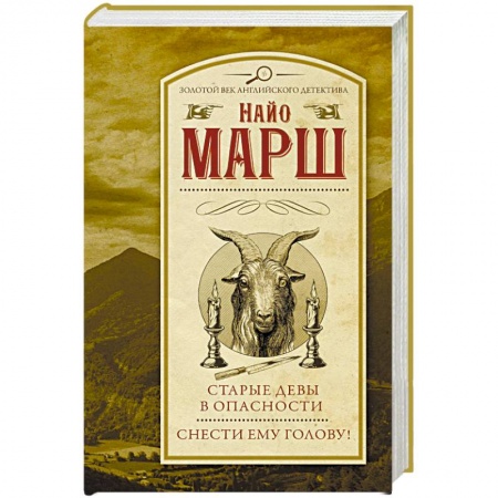 Детективы, триллеры, книга Старые девы в опасности. Снести ему голову!