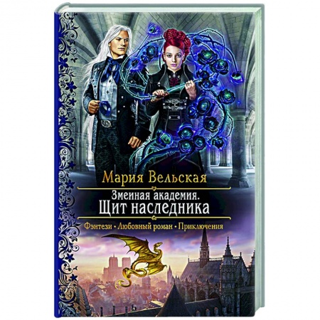 Фантастика, фэнтези, книга Змеиная академия. Щит наследника