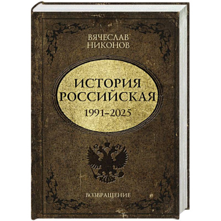 От Руси до России, книга История Российская. Возвращение. 1991–2025