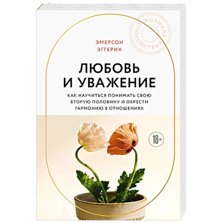 Общественные и гуманитарные науки, книга Любовь и уважение. Как научиться понимать свою вторую половину и обрести гармонию в отношениях