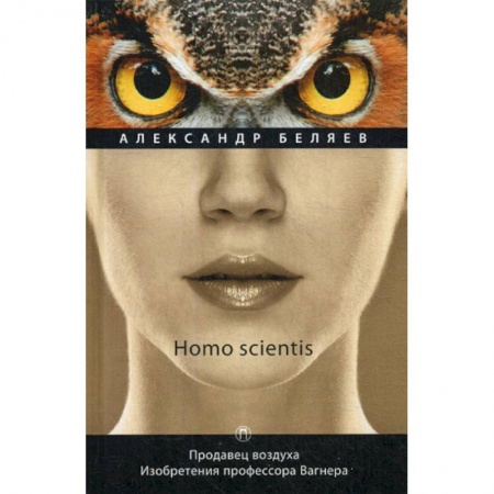Фантастика, фэнтези, книга Homo scientis. Продавец воздуха. Изобретения профессора Вагнера