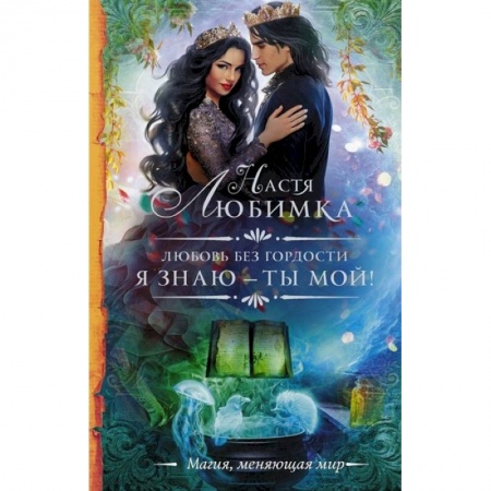 Фантастика, фэнтези, книга Любовь без гордости. Я знаю — ты мой