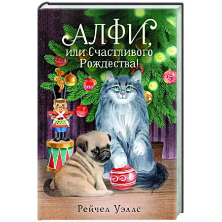 Проза для детей, книга Алфи, или Счастливого Рождества!