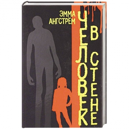 Детективы, триллеры, книга Человек в стене