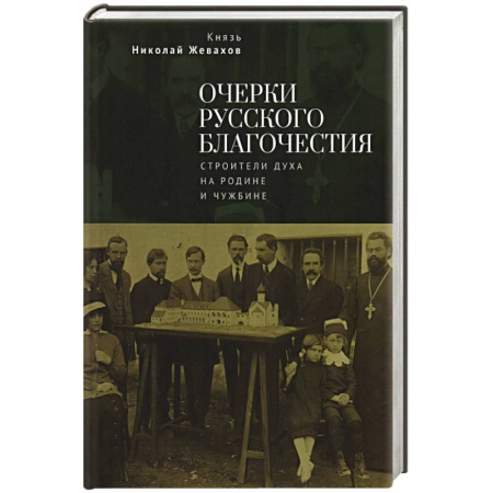 Всемирная история, книга Очерки русского благочестия. Строители духа на родине и чужбине