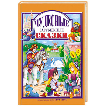 Чудесные зарубежные сказки