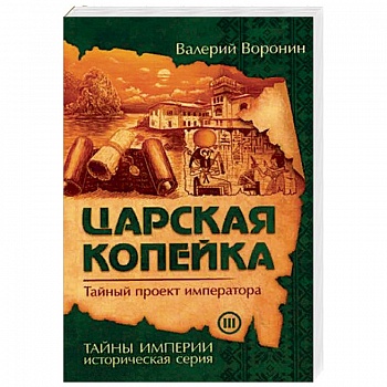 Царская копейка. Тайный проект императора