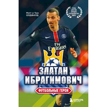 Златан Ибрагимович Златан Ибрагимович