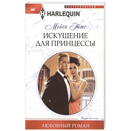 Книги, книга Искушение для принцессы