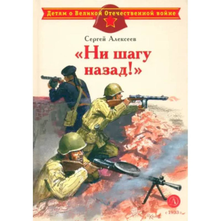 Проза для детей, книга 'Ни шагу назад!'. Рассказы о Сталинградской битве