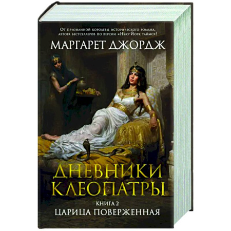 Историческая художественная проза, книга Дневники Клеопатры. Книга 2. Царица поверженная