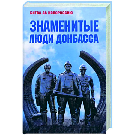 Мемуары, биографии, книга Знаменитые люди Донбасса