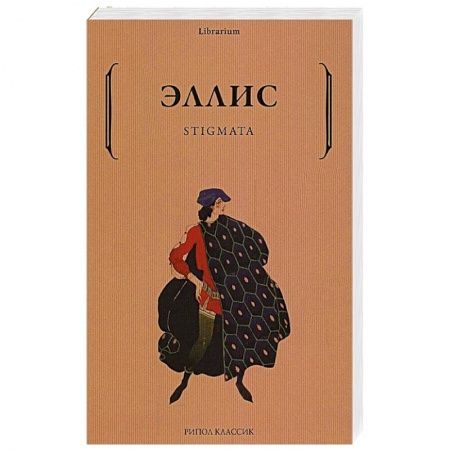 Классика, современная литература, книга Stigmata