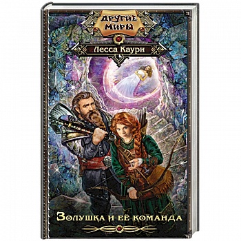 Золушка и ее команда