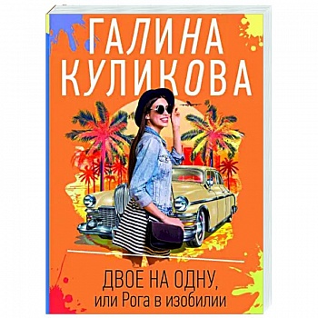 Двое на одну, или Рога в изобилии