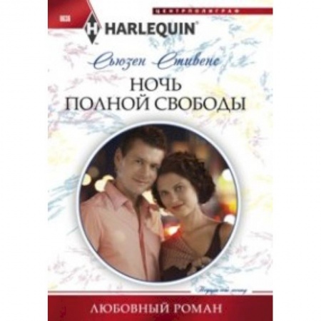 Книги, книга Ночь полной свободы