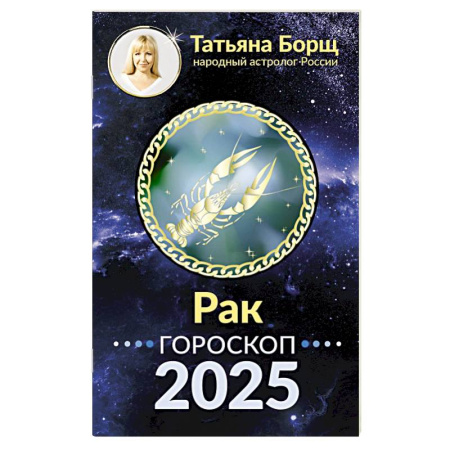 Астрология, книга РАК. Гороскоп на 2025 год