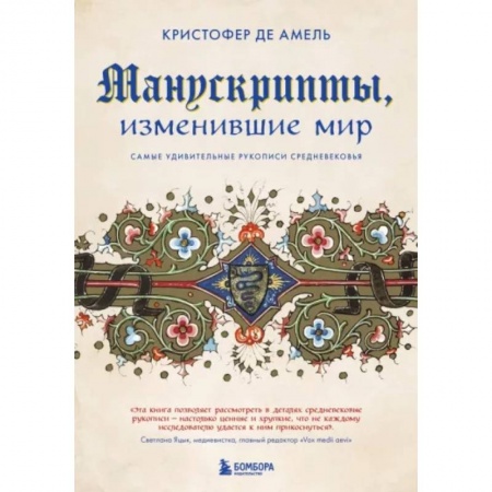 Культура, искусство, книга Манускрипты, изменившие мир. Самые удивительные рукописи Средневековья