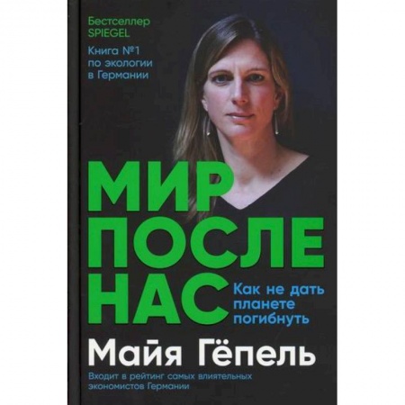 Естественные науки, книга Мир после нас: Как не дать планете погибнуть