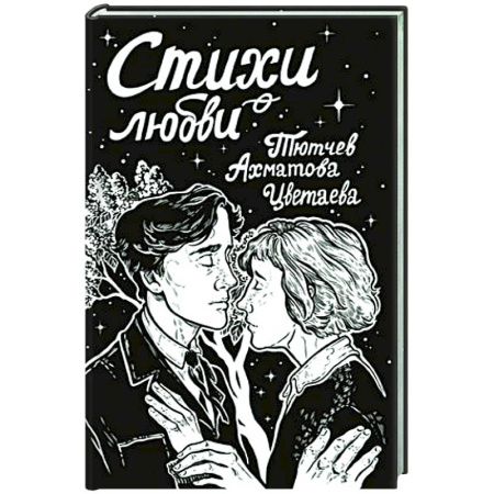 Классика, современная литература, книга Стихи о любви