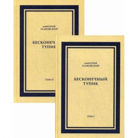 Классика, современная литература, книга Бесконечный тупик