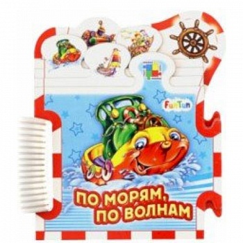 По морям, по волнам...