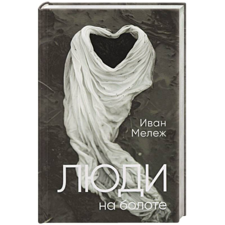 Классика, современная литература, книга Люди на болоте