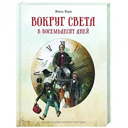 Проза для детей, книга Вокруг света в восемьдесят дней