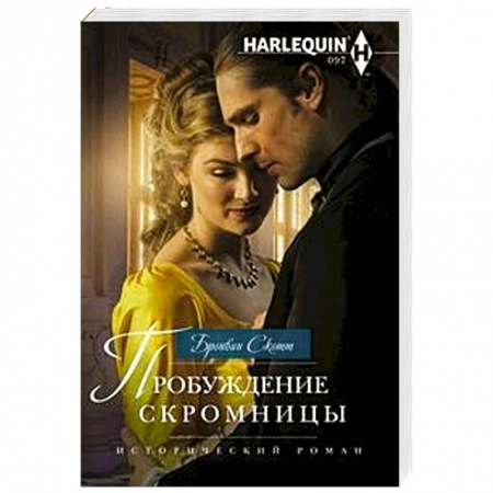 Любовный роман, книга Пробуждение скромницы