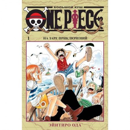 Книги, книга One Piece. Большой куш. Книга 1. На заре приключений