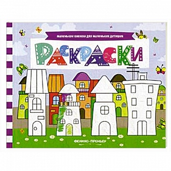 Раскраски. Книжка с заданиями