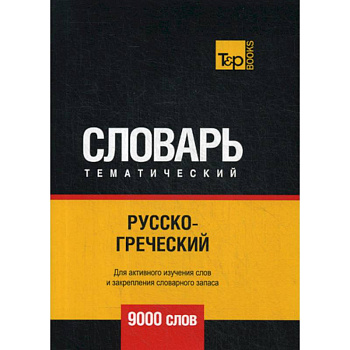 Русско-греческий тематический словарь - 9000 слов