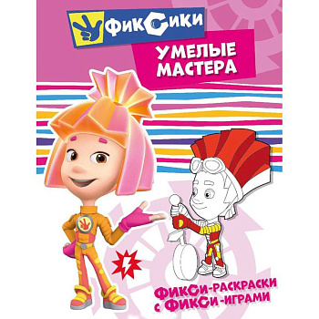 Фикси-раскраски с фикси-играми. Умелые мастера. Раскраска Фикси-раскраски с фикси-играми. Умелые мастера. Раскраска
