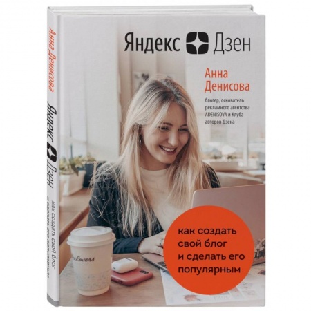 Компьютер в бизнесе, книга Яндекс.Дзен. Как создать свой блог и сделать его популярным