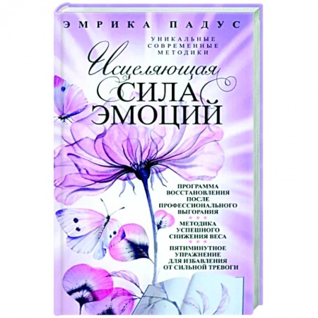 Эзотерические учения, книга Исцеляющая сила эмоций. Уникальные современные методики