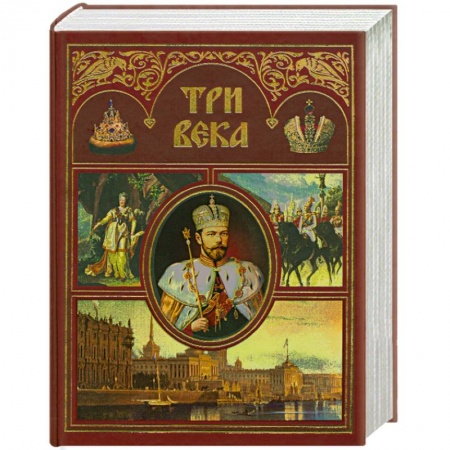 Книги, книга Три века. Россия от Смуты до нашего времени. В 2 томах. Т.2