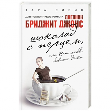 Книги, книга Шоколад с перцем, или От любви бывают дети