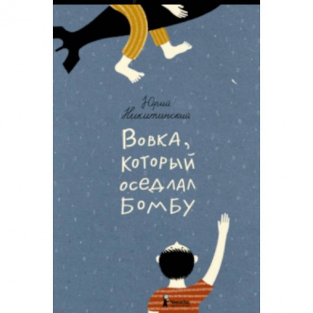 Поэзия для детей, книга Вовка, который оседлал бомбу