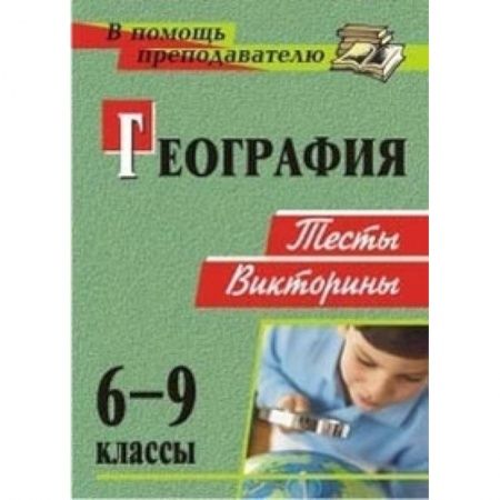 Книги, книга География. 6-9 классы. Тесты, викторины. ФГОС